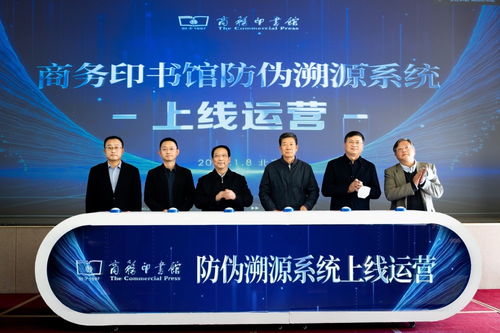 商務印書館防偽溯源系統正式上線運營 提升出版物安全保障能力