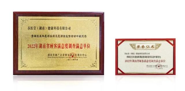 谷醫堂榮獲“2022年湖南省重信用顧客滿意百強品牌”與“2022年湖南省顧客滿意度調查滿意企業”雙重榮譽，彰顯卓越信用與服務質量