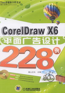 《CorelDRAW X6平面廣告設(shè)計(jì)228例》 從入門(mén)到精通的實(shí)戰(zhàn)寶典